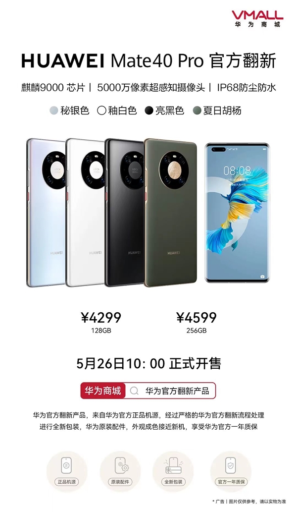 又见麒麟9000!华为Mate 40 Pro官方翻新版开售:4299元起 没5G