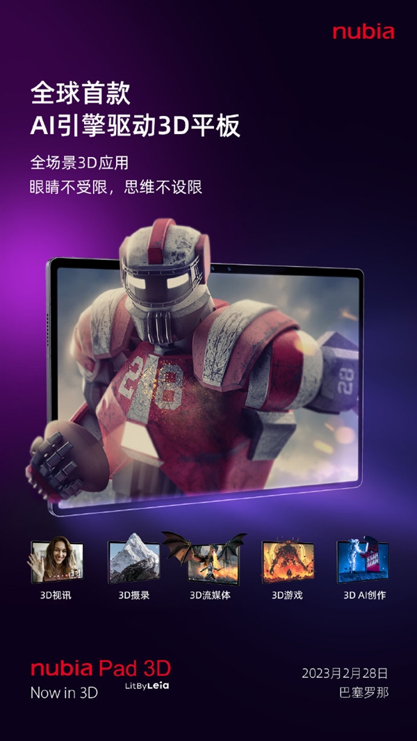 全球首款!努比亚Pad 3D内置AI引擎:实现全场景3D应用