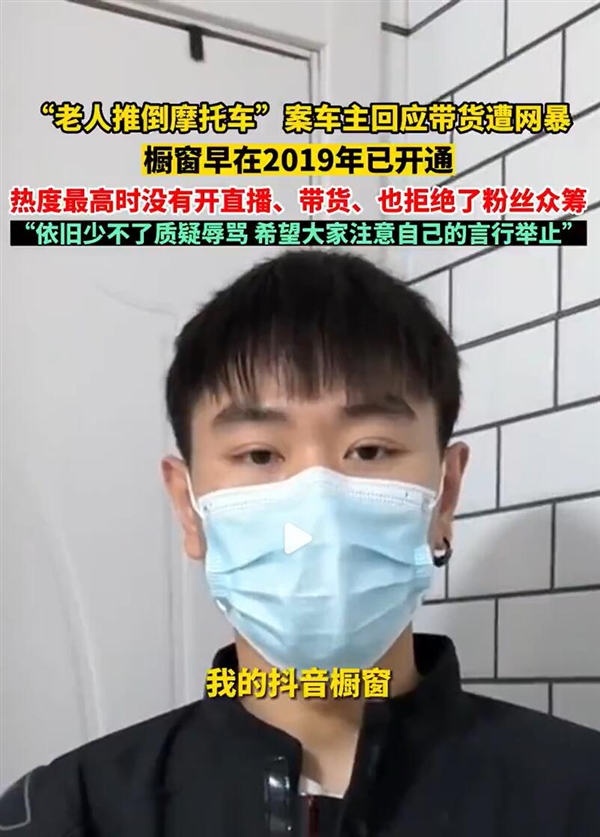 老人推倒摩托案车主回应带货遭网暴：清者自清