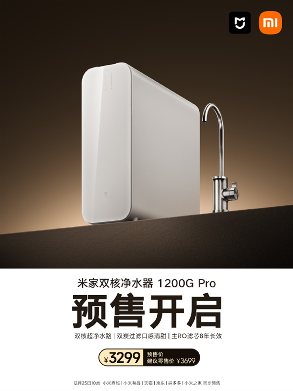 3299元 米家双核净水器1200G Pro开售：双核超净水路