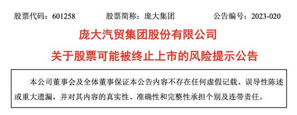 曾为中国最大的汽车经销商 庞大集团濒临退市