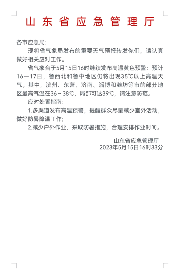 山东发布2023首个高温预警 局部气温飙到39℃
