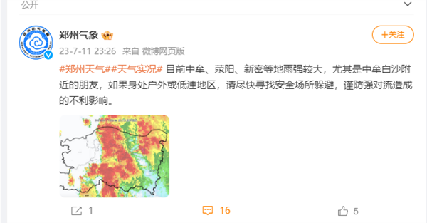 郑州暴雨深夜上热搜！官方发布红色预警：局地降水量达90.2毫米