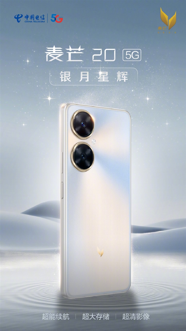 1799元起 中国电信麦芒20开售:12GB运存、5TB超大“存储”