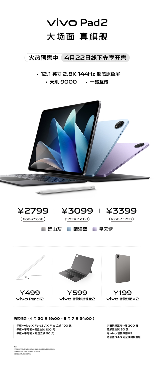 2.8K高刷屏+天玑9000!vivo Pad2线下提前开售:2799元起
