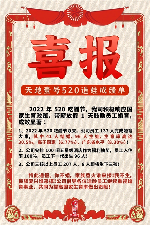 去年520带薪放假企业公布造娃成绩单:41人结婚、96人生娃