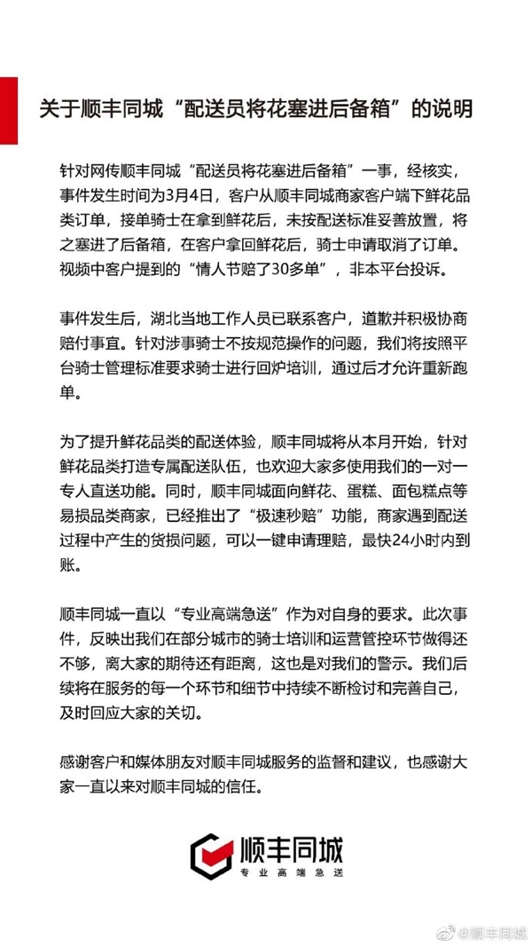 配送员将鲜花硬塞后备箱被店主怒斥 顺丰回应：骑士回炉培训