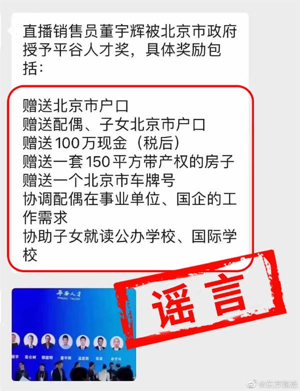 东方甄选辟谣董宇辉获100万现金及北京150平住房