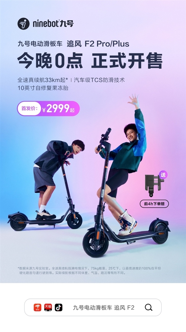 2999元起:九号电动滑板车追风F2 Pro/Plus正式开售:200斤胖子也能骑