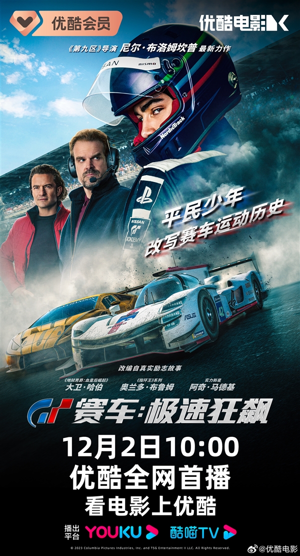 索尼热血游戏改编！《GT赛车：极速狂飙》网播定档12月2日