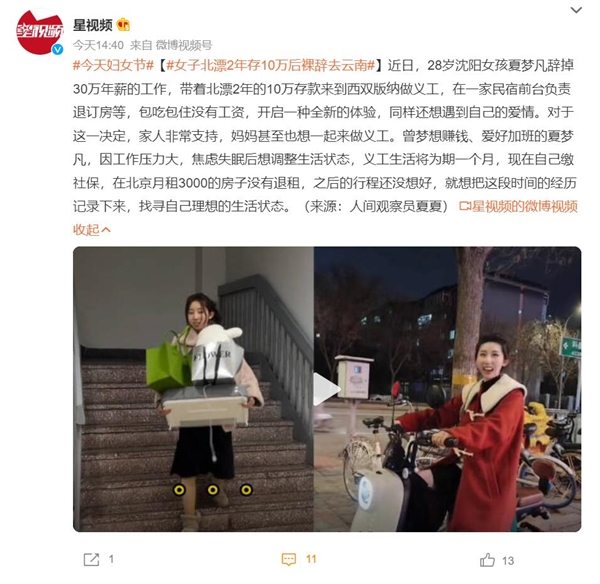 女子北漂2年存10万后裸辞去云南当义工:家人非常支持
