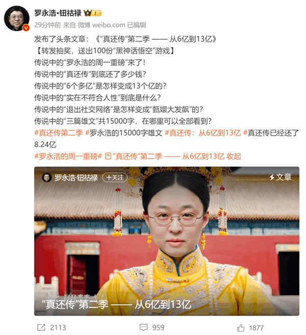 罗永浩再谈真还传：一共还了8.24亿 远超之前说的6个多亿
