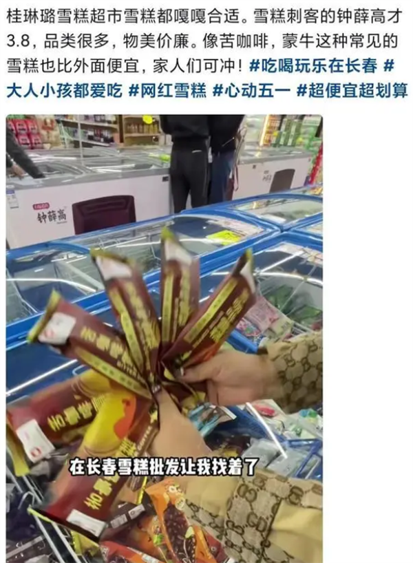 66元的的钟薛高在东北只要3.8元一根！商家回应