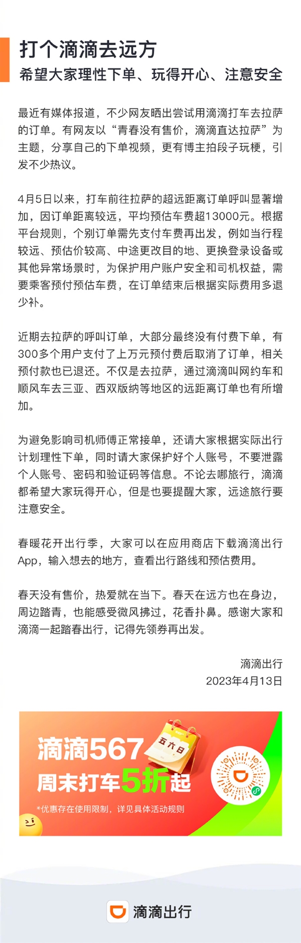 打车去拉萨的超远订单显著增加 车费超1.3万 滴滴:希望大家理性下单