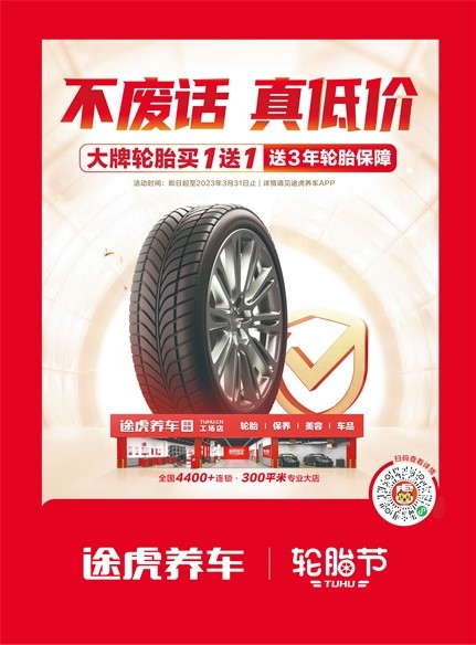 不废话 真低价！途虎养车2023轮胎节启动：几百元能买静音胎