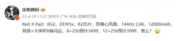 红魔二代骁龙8平板来了:144Hz 2.8K屏、12000mAh大电池