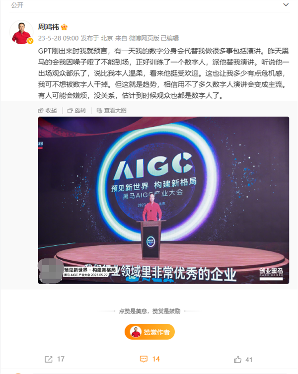 周鸿祎训练数字人代替演讲!直言有危机感 不想被数字人“干掉”