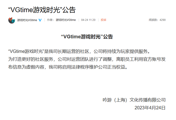 知名游戏网站VGtime编辑全员开除！官方公告：离职员工发布虚假内容