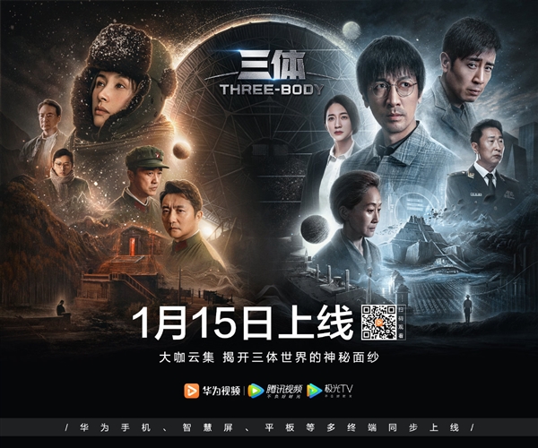 《三体》明晚开播！华为宣布：手机、智慧屏、平板多终端同步上线