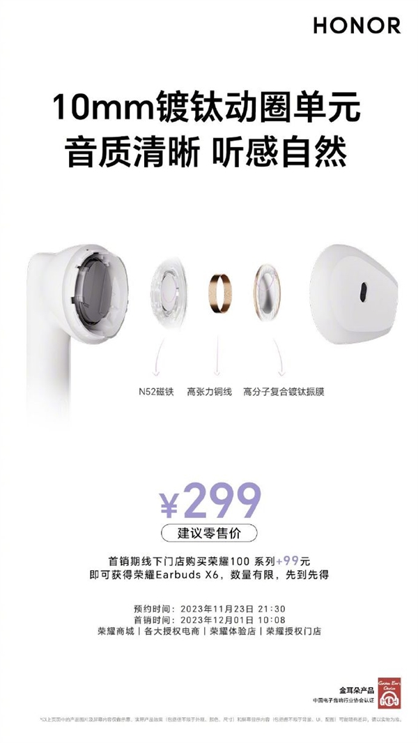荣耀Earbuds X6耳机上架：299元 跟荣耀100一起买只要99元