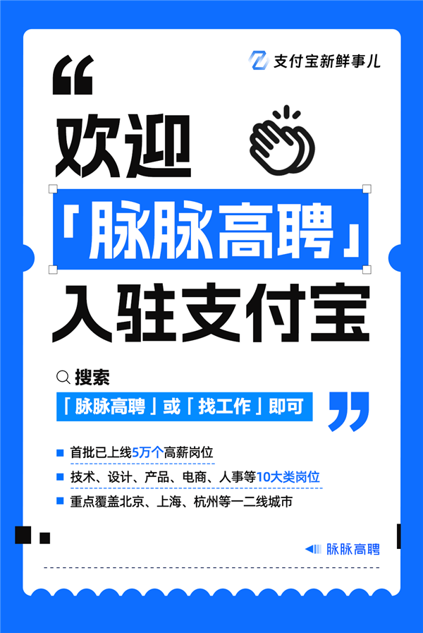 支付宝能找工作了:首批上线5万个高薪岗位 年薪70万+占比超一半