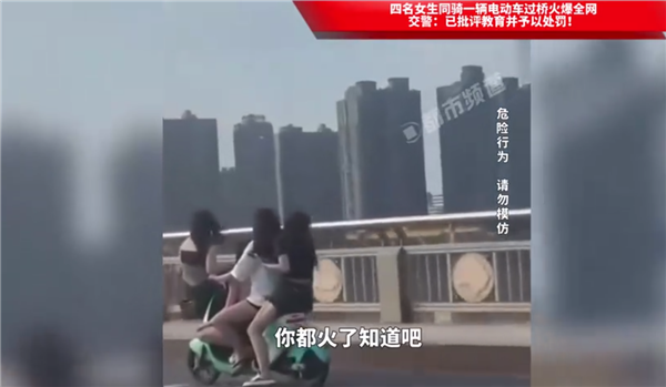 4名女生骑一辆车被处罚教育 网友感慨年少无知:画面太“壮观”