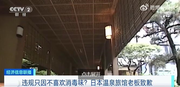 一年只换两次水 日本老字号温泉老板道歉：自称不喜欢消毒味