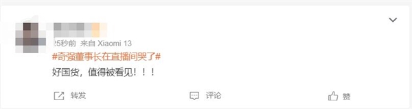 热搜第一！奇强董事长在直播间哭了 网友：好国货 值得被看见