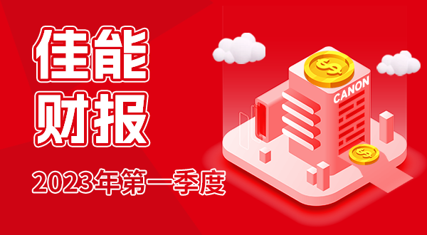 佳能发布2023年Q1财报:纯利润增长22.7% 新相机广受好评