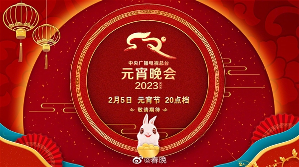 央视2023年元宵晚会今晚8点开播：用上AR/XR技术 支持竖屏版