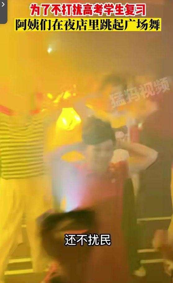 高考临近阿姨们在夜店里跳广场舞 不打扰高考生复习:素质被网友赞