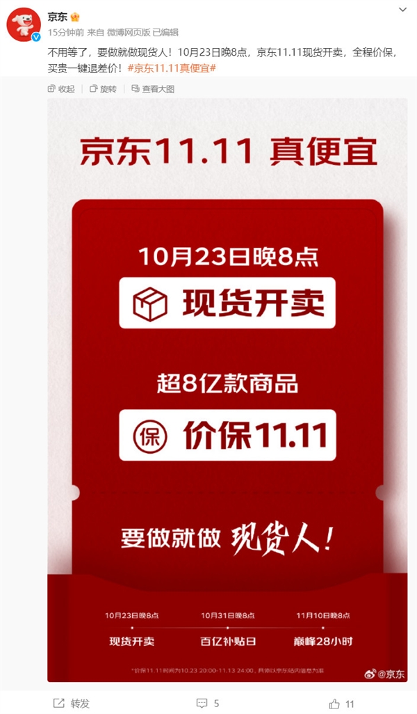 今年“真便宜”！京东11.11将于10月23日晚8点现货开卖：满299元减50元