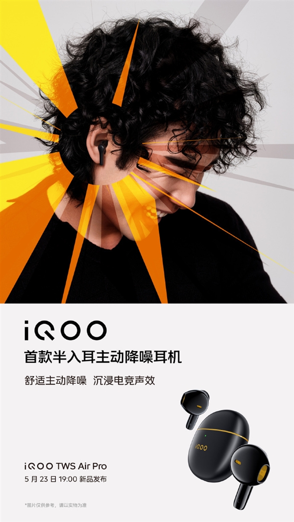 iQOO首款降噪无线耳机来了:将与Neo8系列同步推出
