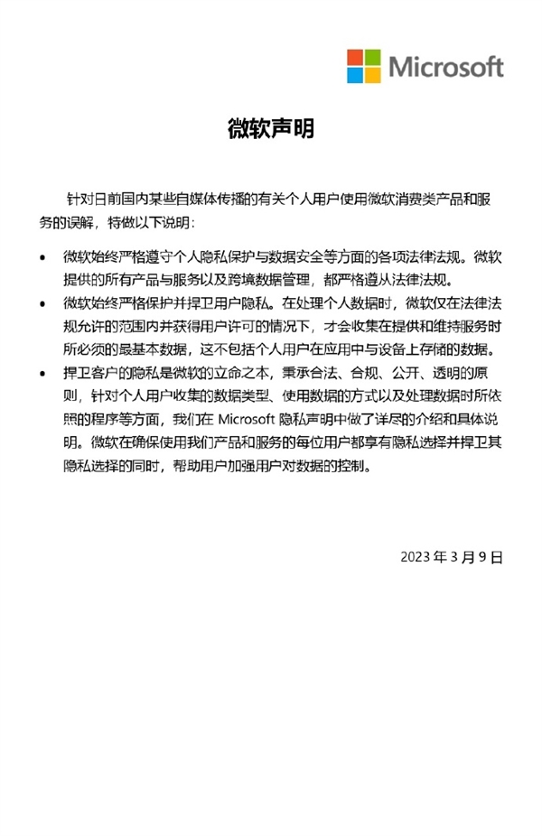 微软中国声明:始终严格保护并捍卫用户隐私