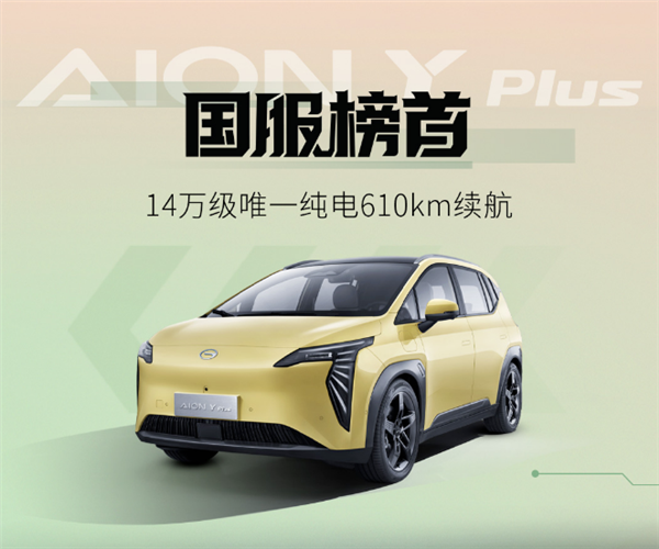 广汽埃安AION Y Plus 2023款上市:14万级唯一纯电610KM续航