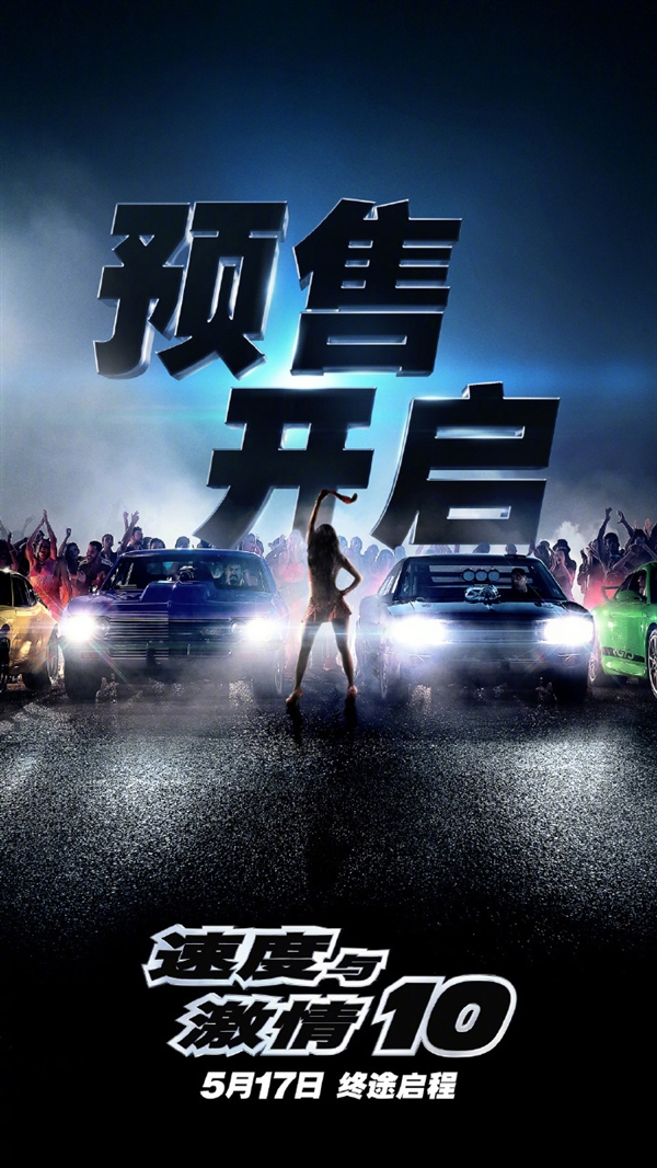 5月17日内地上映!《速度与激情10》预售:范迪塞尔带家人狂飙