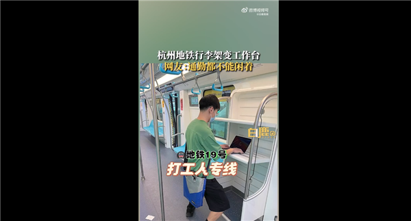 杭州地铁现打工人专线 网友:通勤都不让闲着
