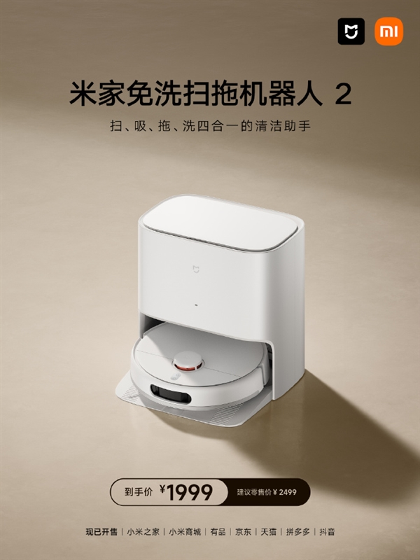 吸、扫、拖三合一！米家免洗扫拖机器人2正式开售：1999元