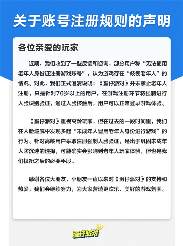 《蛋仔派对》回应“歧视老年人”：强制70岁以上人脸识别 防止未成年人冒用