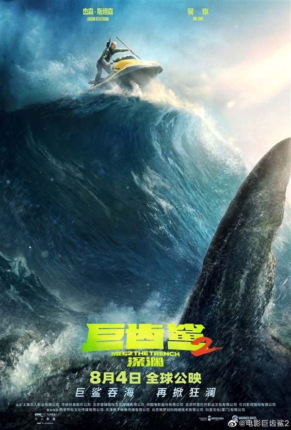 吴京+杰森斯坦森主演！《巨齿鲨2》内地定档：8月4日上映