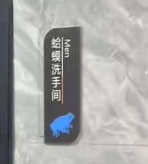 网吧用“蛤蟆”、“天鹅”区分男女厕所 网友点赞直呼有才：官方回应
