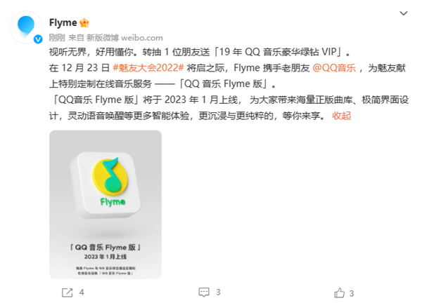 体验全面升级！魅族Flyme官宣QQ音乐Flyme版：明年1月上线