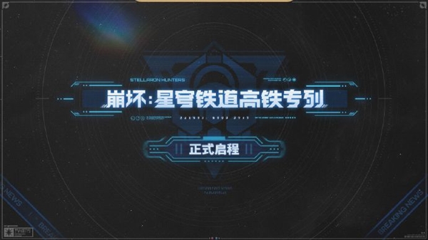 米哈游《崩坏：星穹铁道》联动高铁！真星穹列车来了