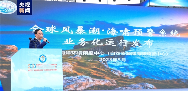 覆盖全球!我国自主研发的全球风暴潮、海啸监测预警系统正式上线运行