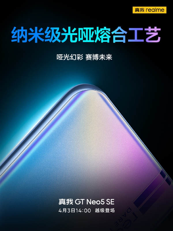 质感旗舰！真我GT Neo5 SE未来感十足：纳米级光哑熔合工艺打造