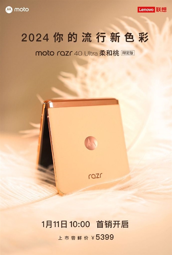 2024年最美小折叠！moto razr 40 Ultra柔和桃限定版首销：5399元