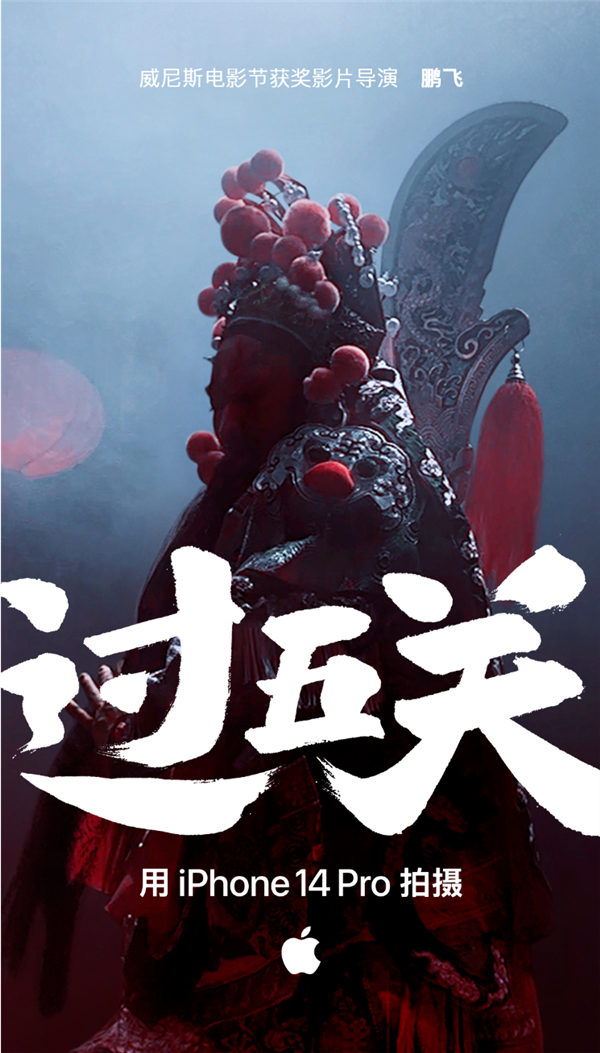 苹果兔年新春大片《过五关》发布！iPhone 14 Pro拍摄国粹京剧