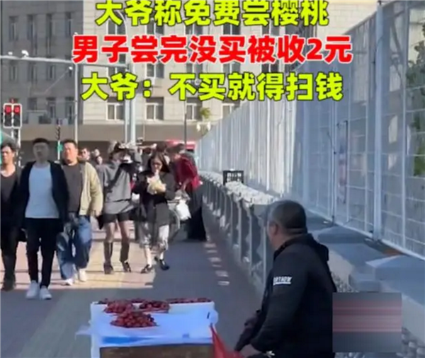 男子路边尝大爷樱桃没买被收2元直呼憋气 主动让尝:网友吐槽坑