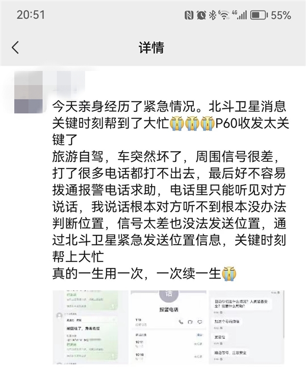 用户自驾突发紧急情况!最后用华为P60 Pro获救:用一次续一生