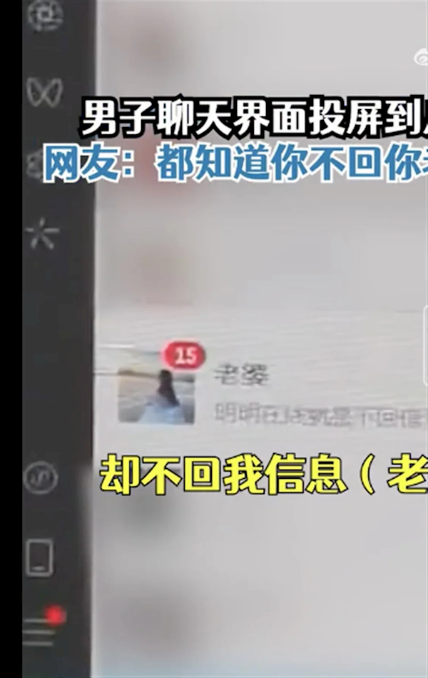 男子聊天界面投屏广场成大型社死现场:全网都知道他不回老婆微信了